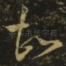 知