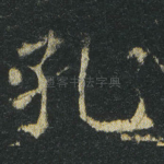 孔