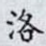 洛