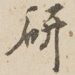 研