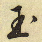 玉