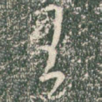 王