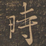 时