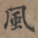风