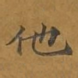 他