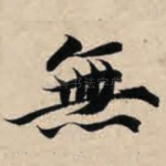 无