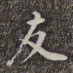 友