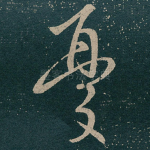 憂