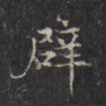 辟