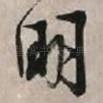 明