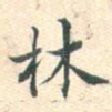 林