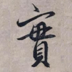 实