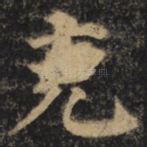 克