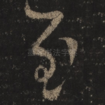 至
