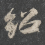 绍