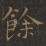 余