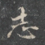 志