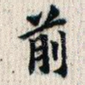 前