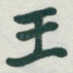 王