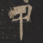 甲