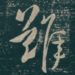 難