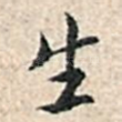 生