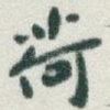 荷
