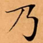 乃