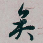 矣