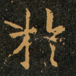 扵