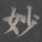 妙