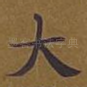 大