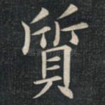 质