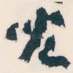 兒