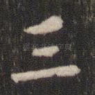 三