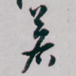 若