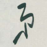 弟