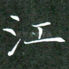 江