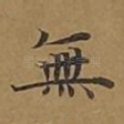 无