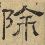 除