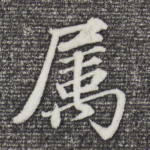 属