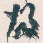 歸