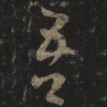 吾