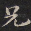 兄