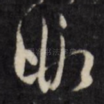 暇
