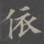 依