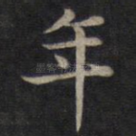 年
