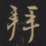 拜