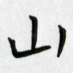 山