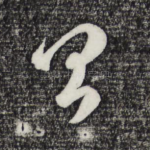 昌